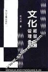文化经营管理论 封面
