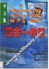 五笔字型、Windows98、Office2000、WPS2000四合一教程 封面