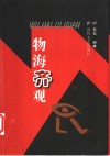 物海齐观 封面