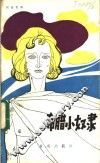 希腊小奴隶 封面