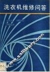 洗衣机维修问答 封面