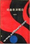 戏曲表演概论 封面