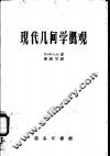 现代几何学概观 封面