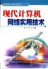 现代计算机网络实用技术 封面