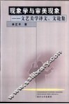 现象学与审美现象  文艺美学译文、文论集 封面