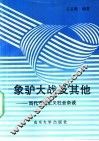 象驴大战及其他  当代资本主义社会杂谈 封面