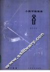 谷  小提琴独奏曲  钢琴伴奏 封面