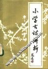 小学古诗讲析 封面