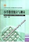 小学教育统计与测量 封面