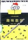 趣味数学  第10册 封面