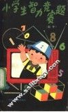 小学生智力竞赛题  数学 封面