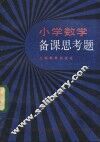 小学数学备课思考题 封面