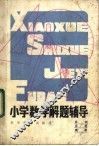 小学数学解题辅导 封面