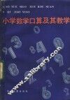 小学数学口算及其教学 封面