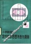 小学数学中现代数学思想渗透与课例 封面