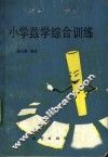 小学数学综合训练 封面