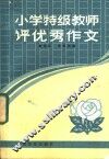 小学特级教师优秀作文 封面
