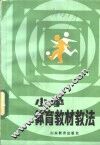 小学体育教材教法 封面