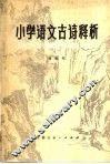 小学语文古诗释析 封面