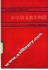 小学语文教学例话 封面