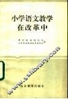 小学语文教学在改革中 封面