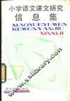 小学语文课文研究信息库  第8册 封面