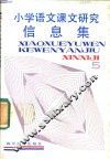 小学语文课文研究信息集  第6册 封面