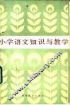 小学语文知识与教学 封面