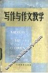 写作与作文数学 封面