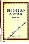新《合同法》名词释义 封面