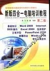 新版四合一电脑培训教程  五笔字型·五笔数码·二笔输入法·电脑基础操作 封面
