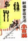 新编家庭生活小百科 封面