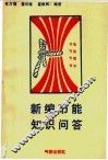 新编节能知识问答 封面