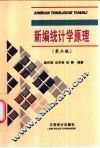 新编统计学原理 封面