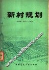 新村规划 封面