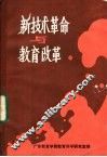新技术革命与教育改革 封面