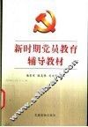 新时期党员教育辅导教材 封面