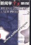 新闻学艺术新探 封面