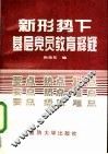 新形势下基层党员教育释疑 封面