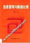 信息管理与数据处理 封面
