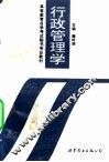 行政管理学 封面