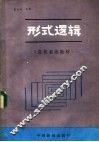 形式逻辑  党校系统教材 封面
