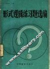 形式逻辑练习题选编 封面