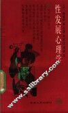 性发展心理学 封面