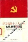 学习党的十六大文件知识竞赛600题 封面