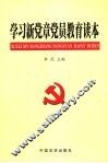 学习新党章党员教育读本 封面