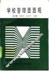 学校管理面面观 封面