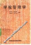 学校管理学 封面
