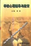 学校心理辅导与教育 封面