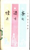 烟瘾酒嗜茶趣 封面